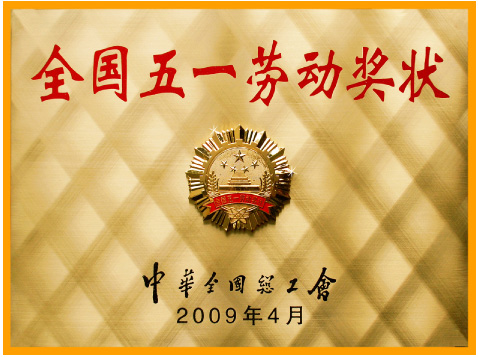 全國五一勞動獎狀