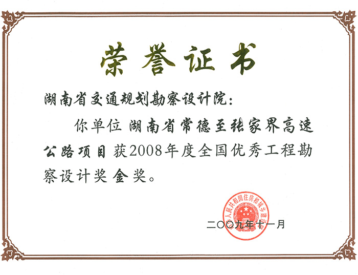 全國優(yōu)秀工程勘察設(shè)計(jì)獎金獎湖南省常德至張家界高速公路項(xiàng)目