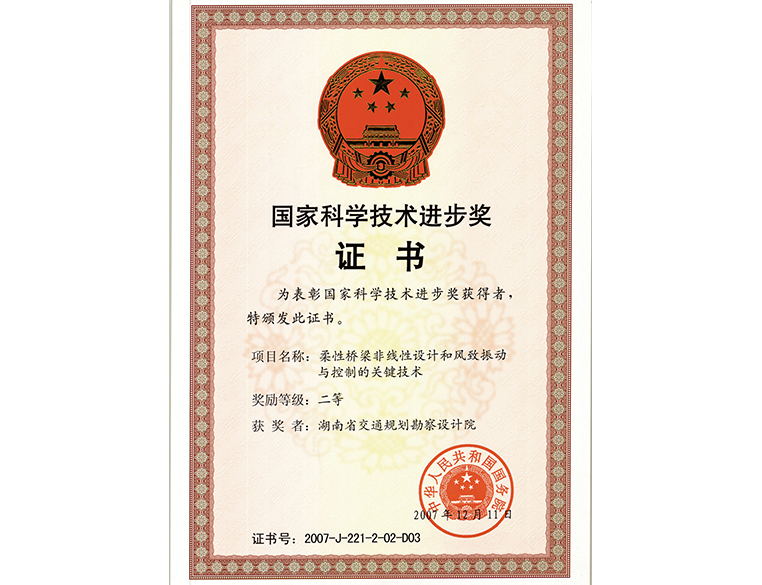 國家科學(xué)技術(shù)進(jìn)步獎 二等獎柔性橋梁非線性設(shè)計(jì)和風(fēng)致振動與控制的關(guān)鍵技術(shù)