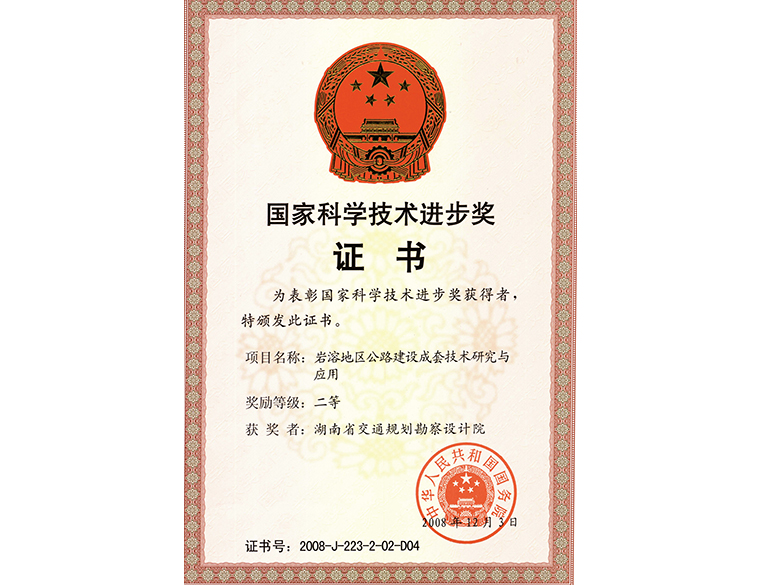 國家科學(xué)技術(shù)進(jìn)步獎 二等獎巖溶地區(qū)公路建設(shè)成套技術(shù)研究與應(yīng)用