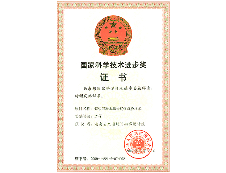 國家科學(xué)技術(shù)進(jìn)步獎 二等獎鋼管混凝土拱橋建設(shè)成套技術(shù)研究