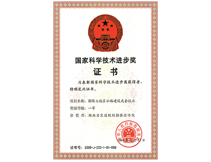 國家科學(xué)技術(shù)進(jìn)步獎 一等獎膨脹土地區(qū)公路建設(shè)成套技術(shù)
