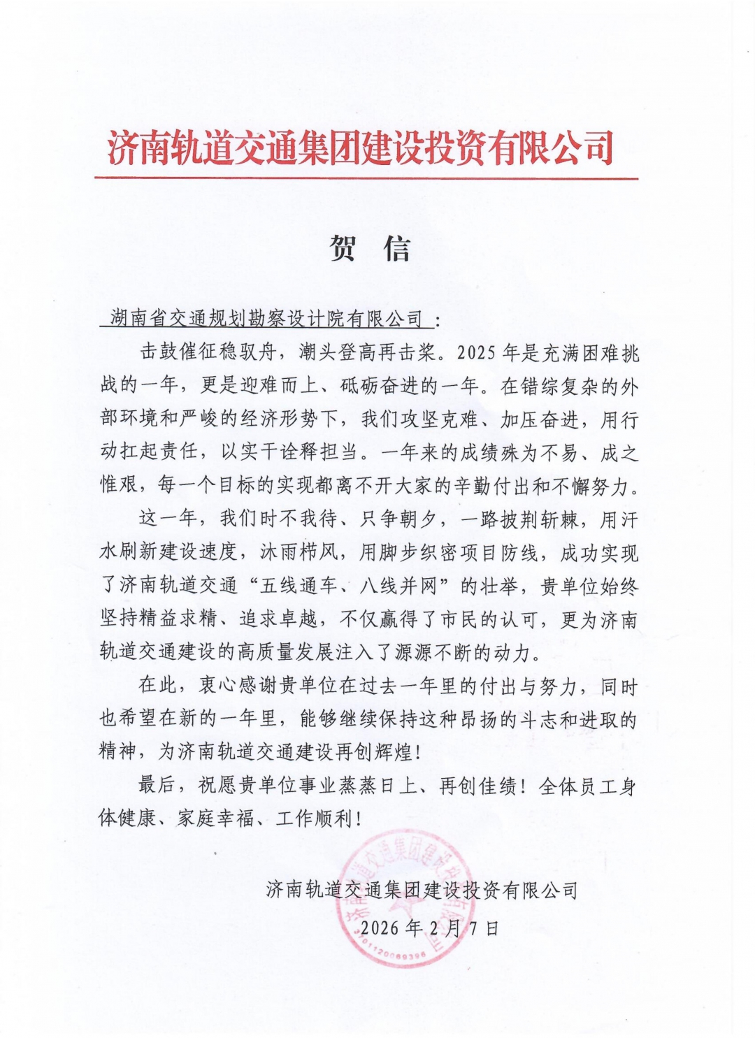 07 表揚信-濟南軌道交通集團建設投資有限公司_01.jpg