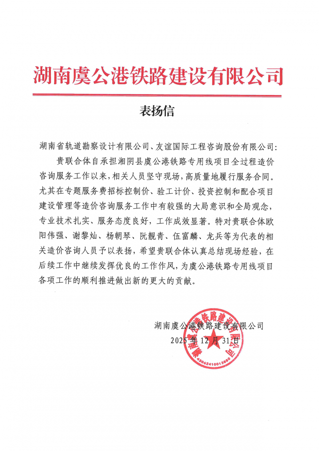05 感謝信-湖南虞公港鐵路建設有限公司-歐陽偉強、謝黎燦、阮靚青等.png