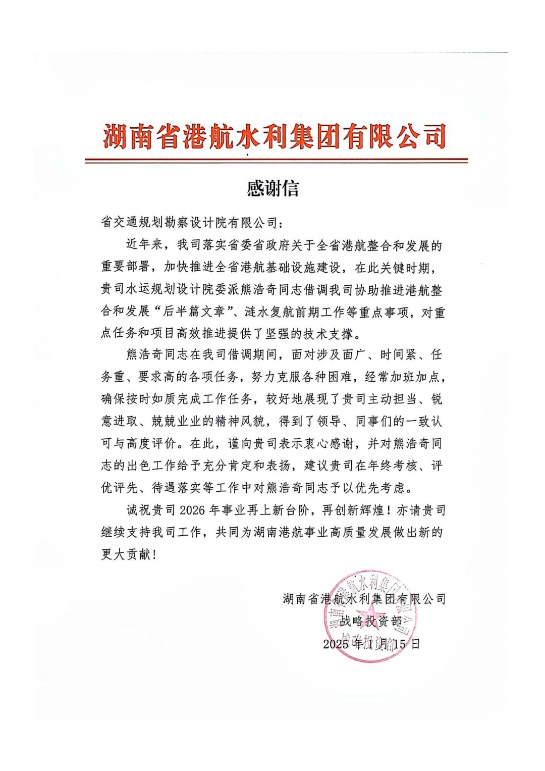 03港航水利集團(tuán)-熊浩奇感謝信.jpg