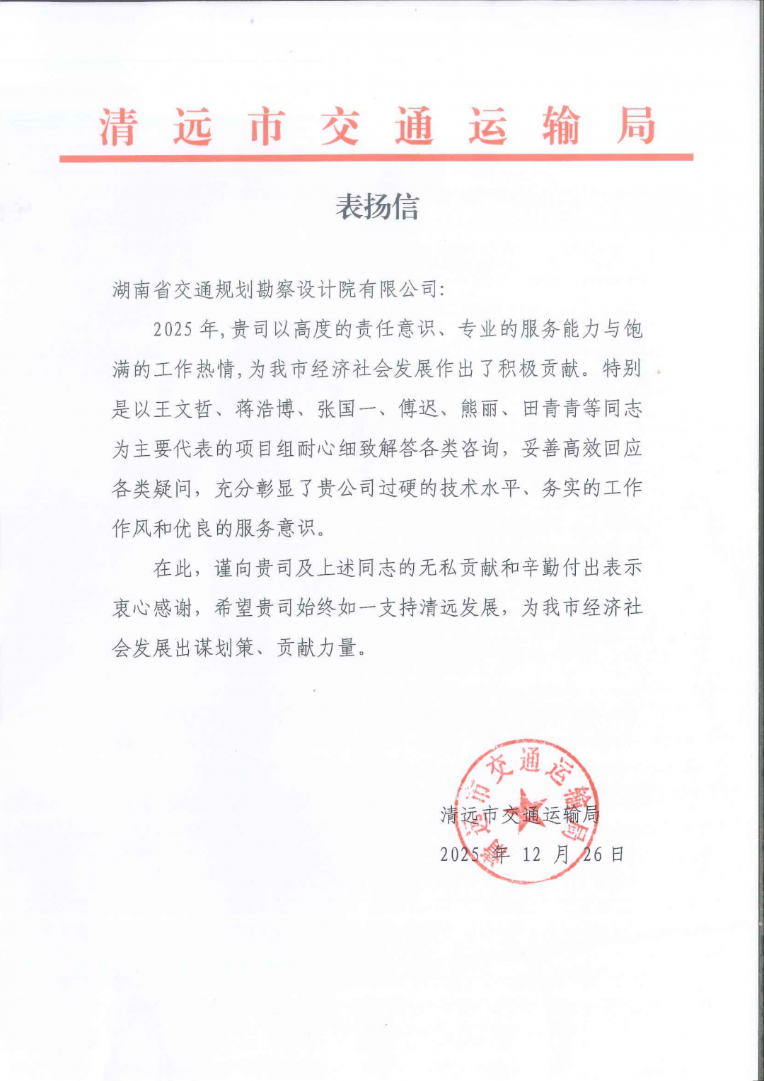 2-清遠(yuǎn)市交通運(yùn)輸局表揚(yáng)信_(tái)01.png