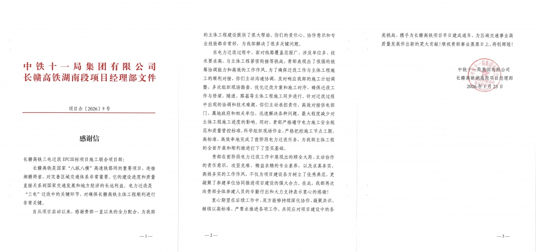 6拼感謝信-十一局對長贛高鐵項目的表揚信.jpg